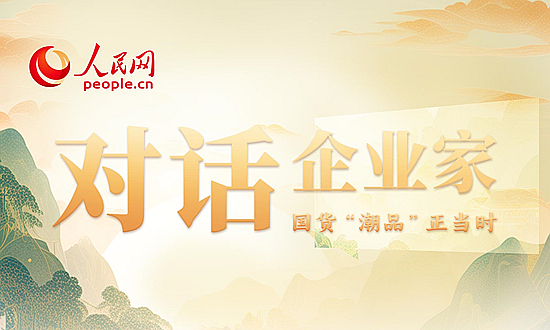 《对话企业家》国货“潮品”正当时系列