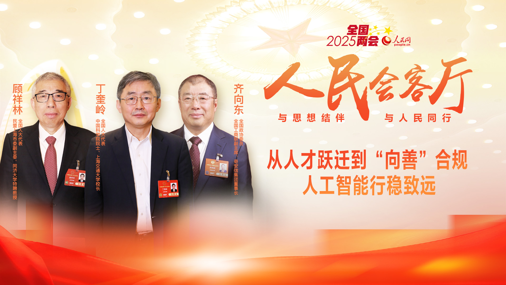 【权威访谈】从人才跃迁到合规“向善” 人工智能行稳致远